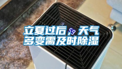 立夏過后，天氣多變需及時除濕