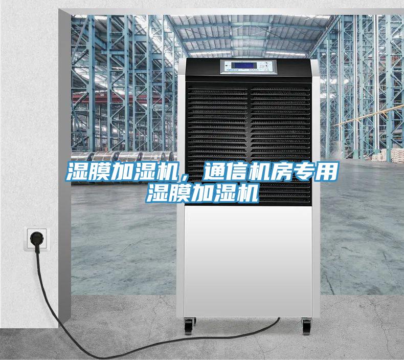 濕膜加濕機，通信機房專用濕膜加濕機