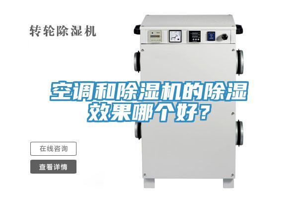 空調和除濕機的除濕效果哪個好？