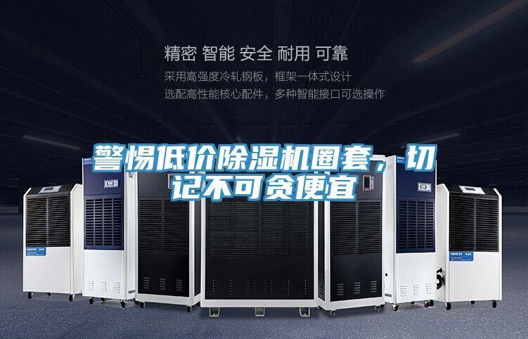 警惕低價除濕機圈套，切記不可貪便宜