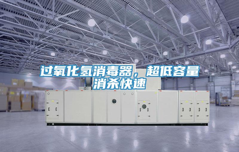 過氧化氫消毒器，超低容量消殺快速