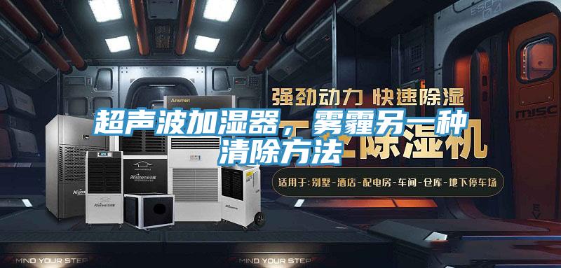 超聲波加濕器，霧霾另一種清除方法