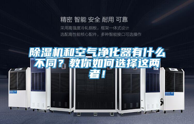 除濕機和空氣凈化器有什么不同？教你如何選擇這兩者！