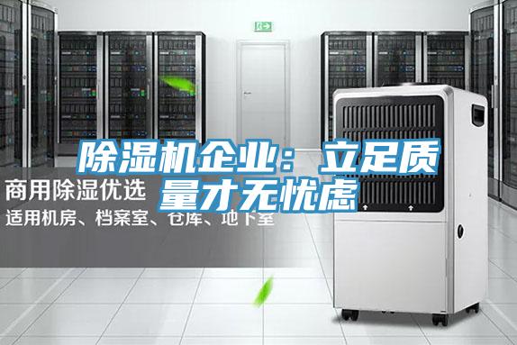 除濕機企業：立足質量才無憂慮