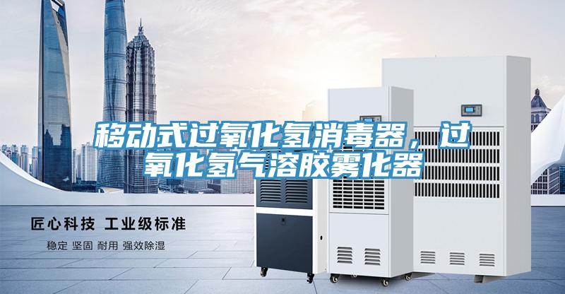 移動式過氧化氫消毒器，過氧化氫氣溶膠霧化器