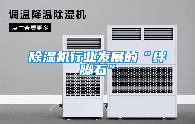 除濕機行業發展的“絆腳石”