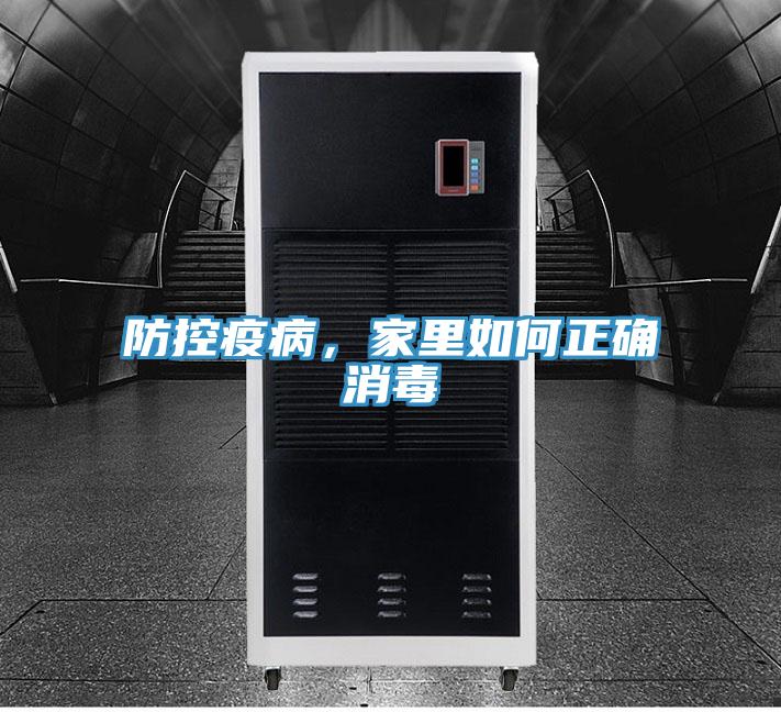 防控疫病，家里如何正確消毒