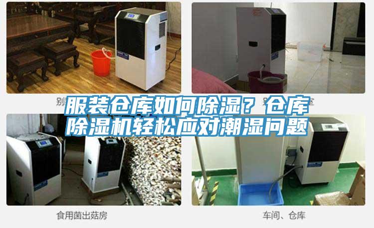 服裝倉庫如何除濕？倉庫除濕機輕松應對潮濕問題