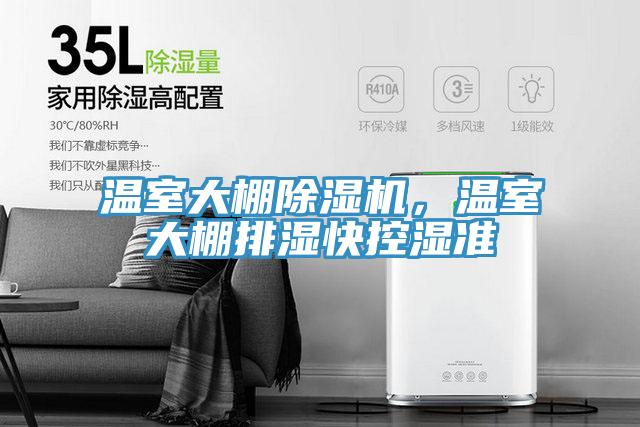 溫室大棚除濕機，溫室大棚排濕快控濕準