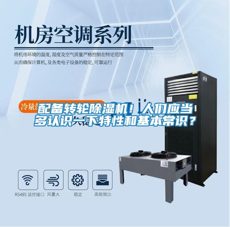配備轉輪除濕機！人們應當多認識一下特性和基本常識？