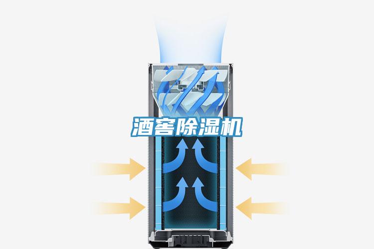 酒窖除濕機