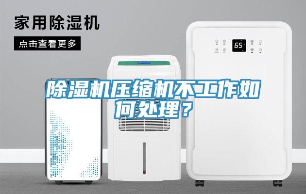 除濕機壓縮機不工作如何處理？