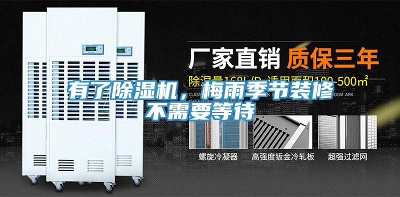 有了除濕機，梅雨季節裝修不需要等待