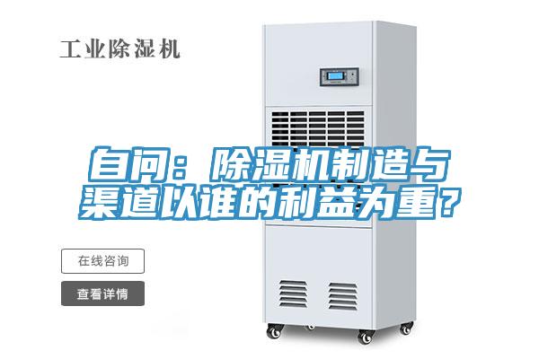 自問：除濕機制造與渠道以誰的利益為重？