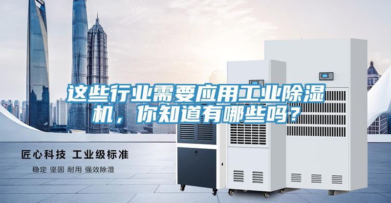 這些行業需要應用工業除濕機，你知道有哪些嗎？