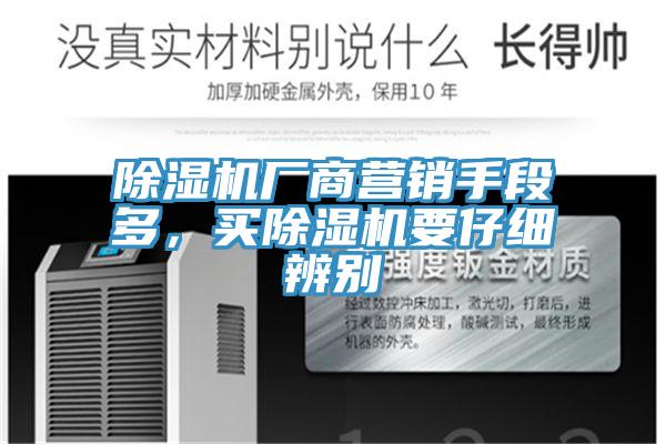 除濕機廠商營銷手段多，買除濕機要仔細辨別