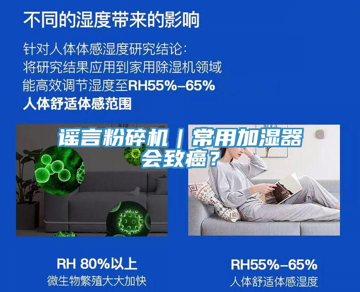 謠言粉碎機｜常用加濕器會致癌？