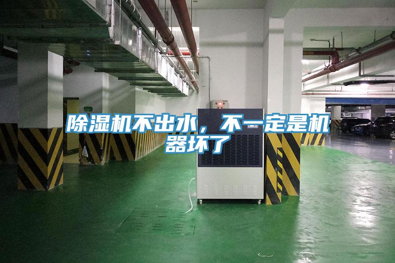 除濕機不出水，不一定是機器壞了