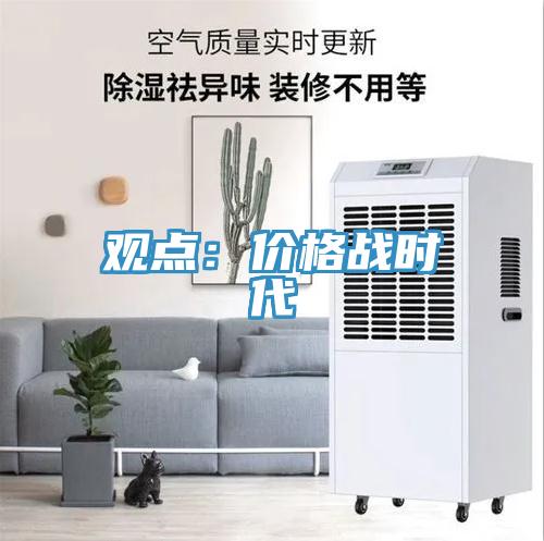 觀點：價格戰時代