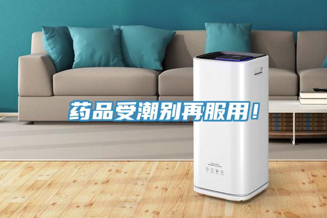 藥品受潮別再服用！