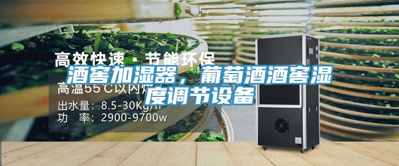 酒窖加濕器，葡萄酒酒窖濕度調節設備