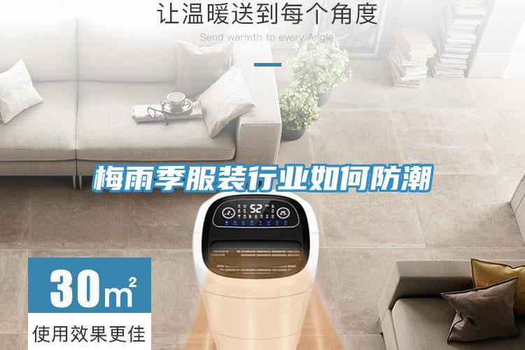 梅雨季服裝行業如何防潮