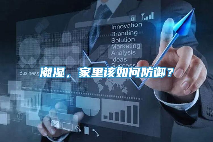 潮濕，家里該如何防御？