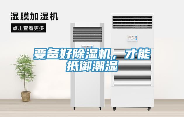 要備好除濕機，才能抵御潮濕