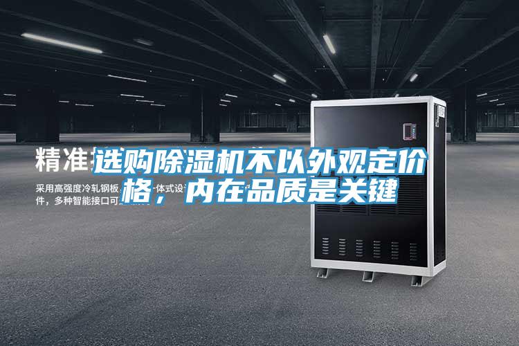 選購除濕機不以外觀定價格，內在品質是關鍵