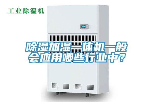 除濕加濕一體機一般會應用哪些行業中？