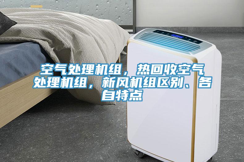空氣處理機組，熱回收空氣處理機組，新風機組區別、各自特點
