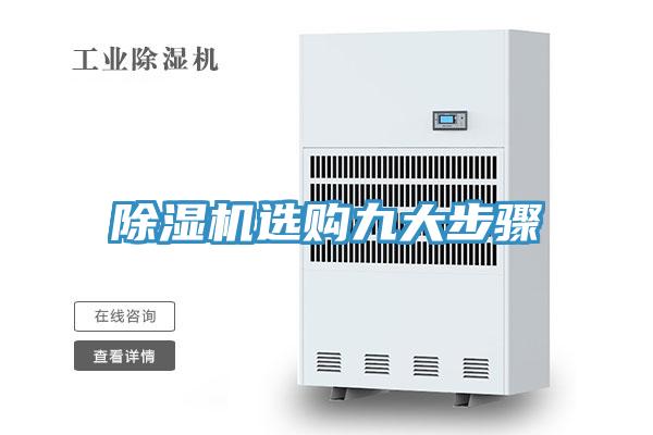 除濕機選購九大步驟