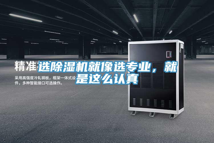 選除濕機就像選專業，就是這么認真