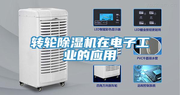 轉輪除濕機在電子工業的應用
