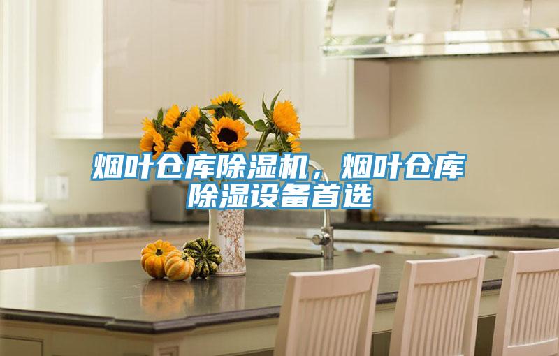 煙葉倉庫除濕機，煙葉倉庫除濕設備首選