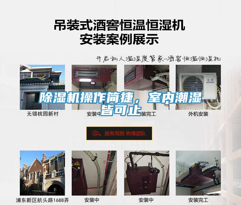 除濕機操作簡捷，室內潮濕皆可止