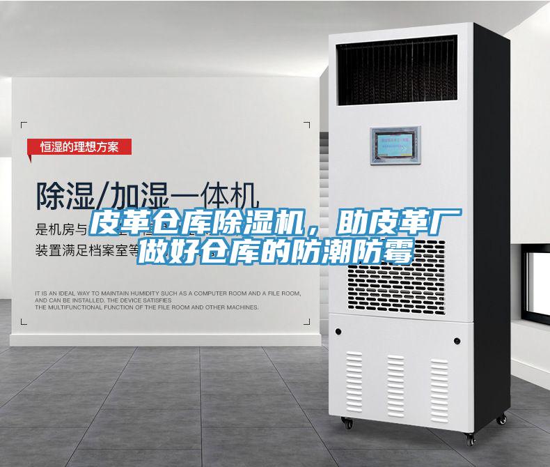 皮革倉庫除濕機，助皮革廠做好倉庫的防潮防霉