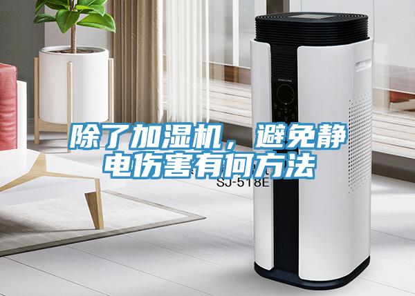 除了加濕機，避免靜電傷害有何方法
