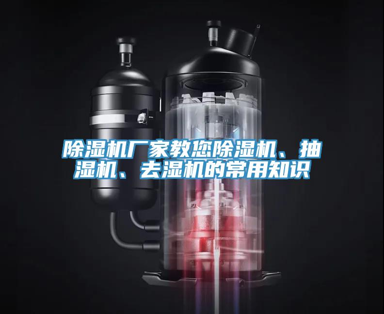 除濕機廠家教您除濕機、抽濕機、去濕機的常用知識