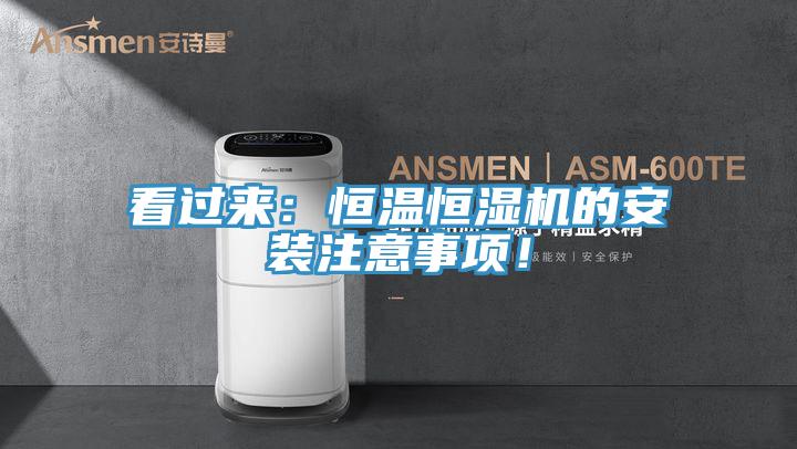 看過來：恒溫恒濕機的安裝注意事項！