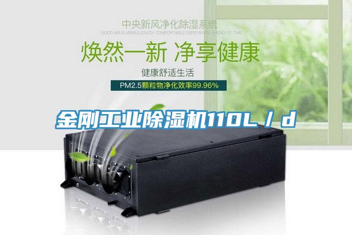 金剛工業除濕機110L／d