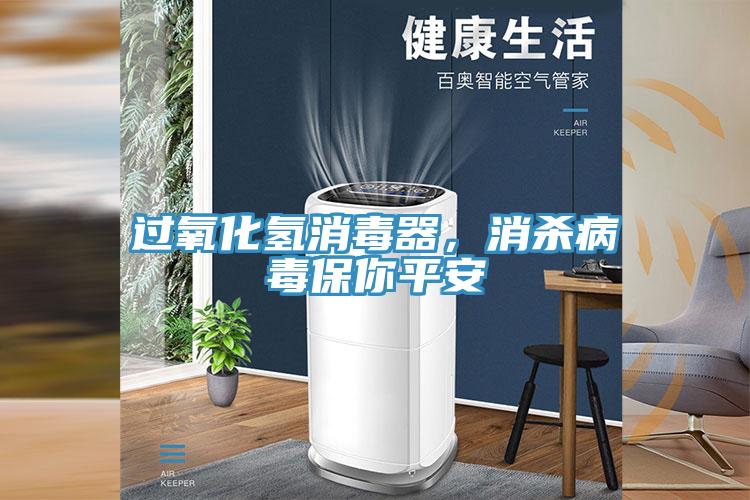 過氧化氫消毒器，消殺病毒保你平安