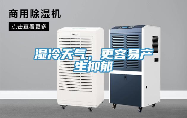 濕冷天氣，更容易產生抑郁