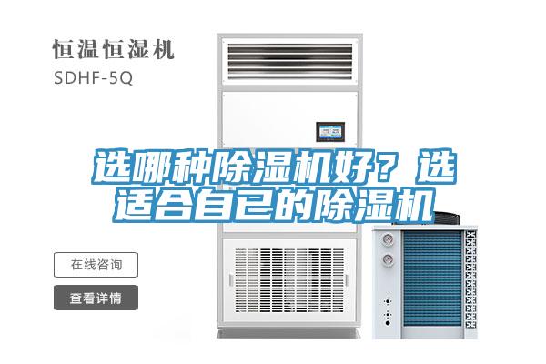 選哪種除濕機好？選適合自已的除濕機