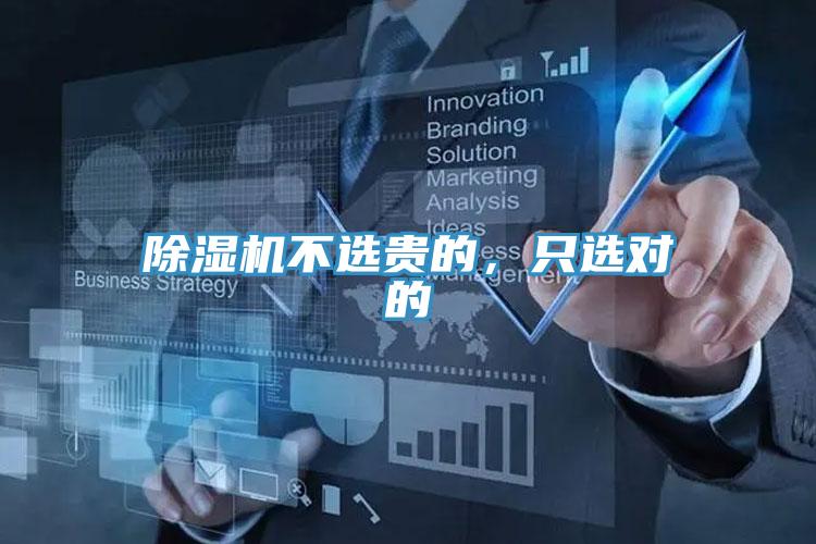 除濕機不選貴的，只選對的