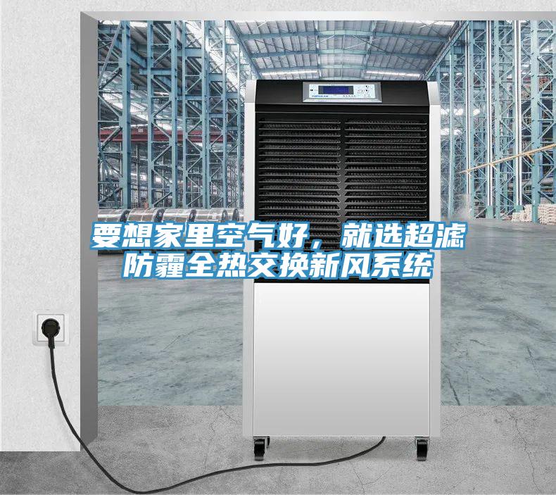 要想家里空氣好，就選超濾防霾全熱交換新風系統