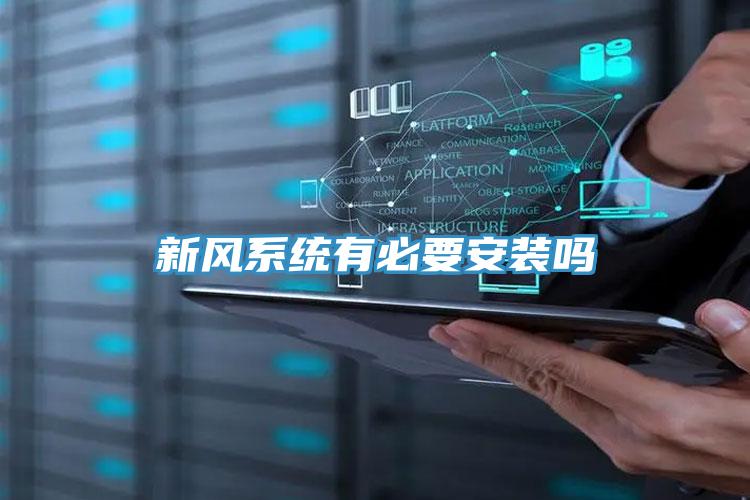 新風系統有必要安裝嗎