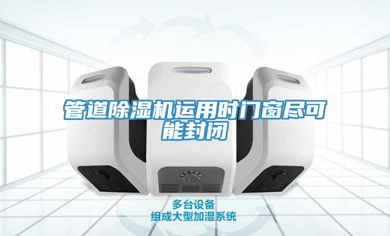 管道除濕機運用時門窗盡可能封閉