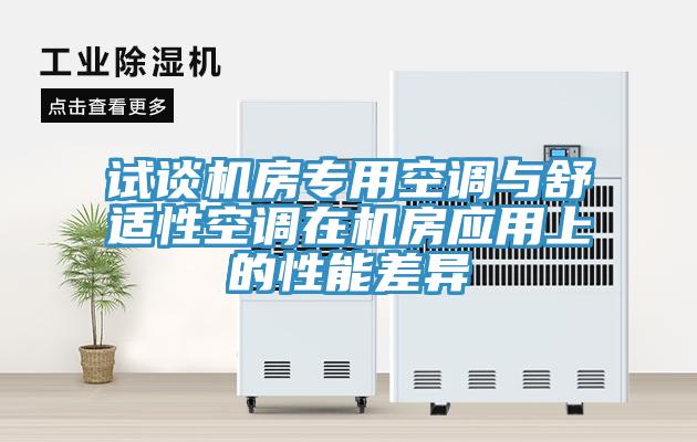 試談機房專用空調與舒適性空調在機房應用上的性能差異