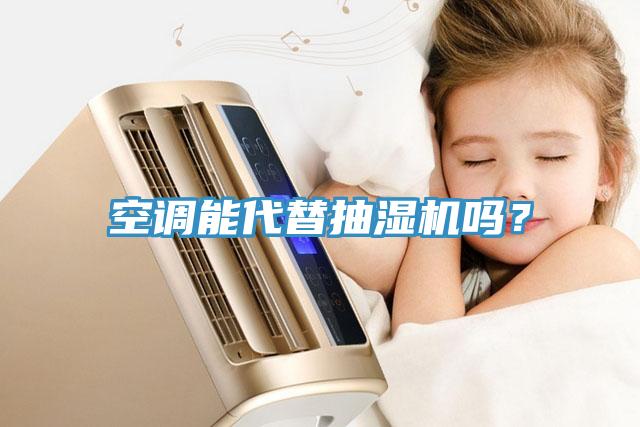 空調能代替抽濕機嗎？